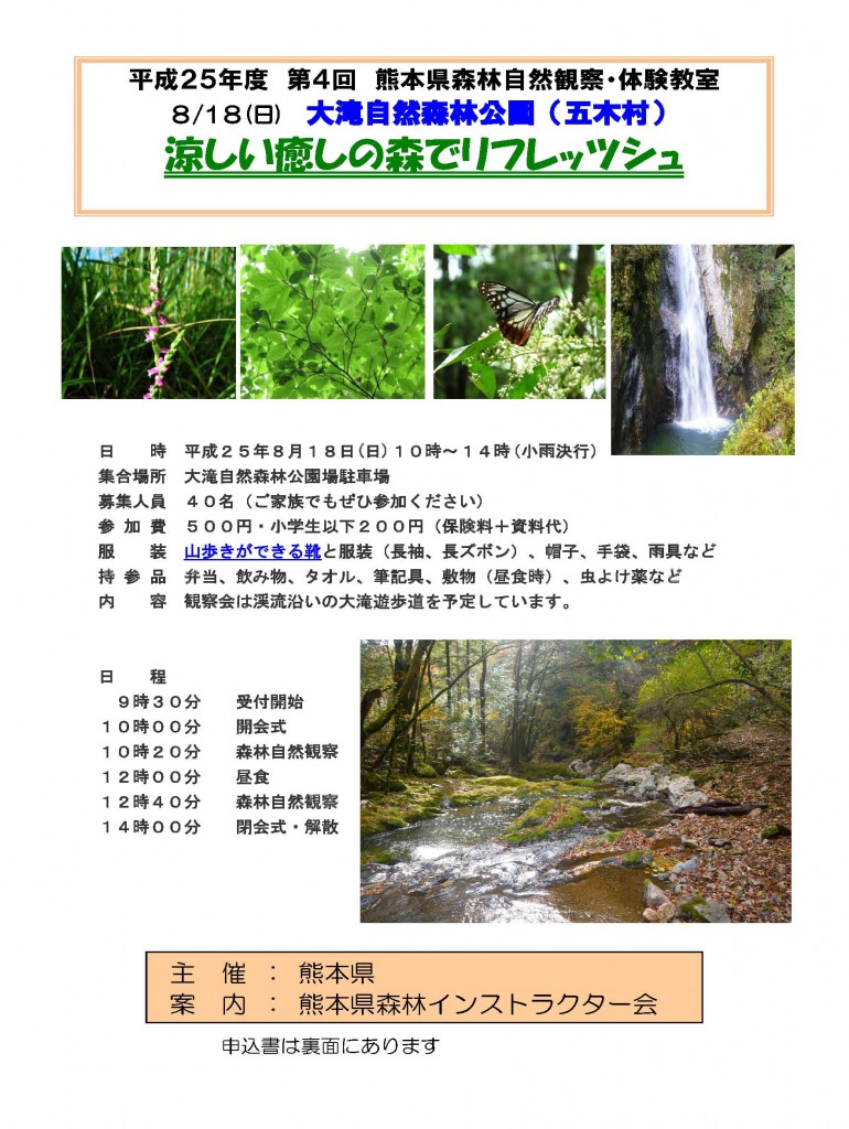 五木大滝自然森林公園自然観察会チラシ_ページ_1